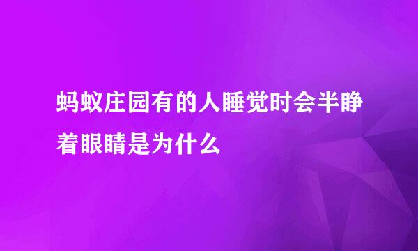 蚂蚁庄园有的人睡觉时会半睁着眼睛是为什么