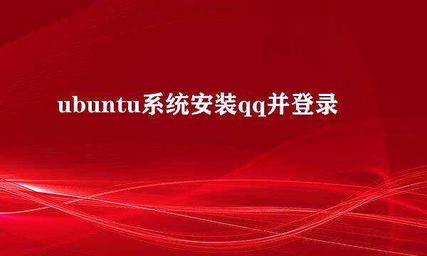 ubuntu系统安装qq并登录