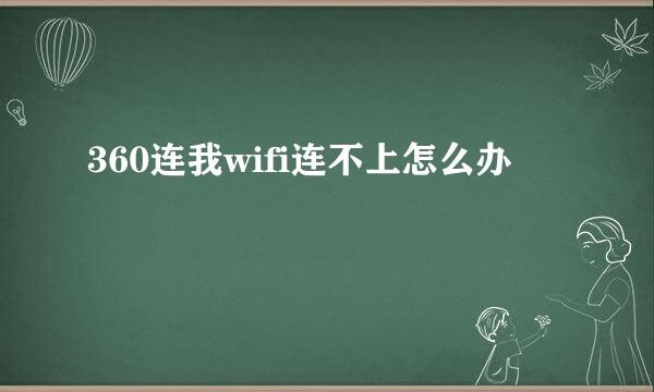 360连我wifi连不上怎么办