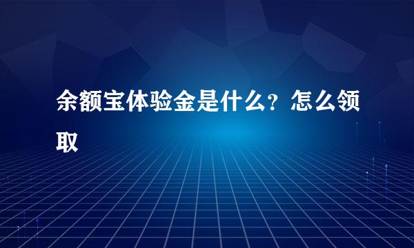 余额宝体验金是什么？怎么领取