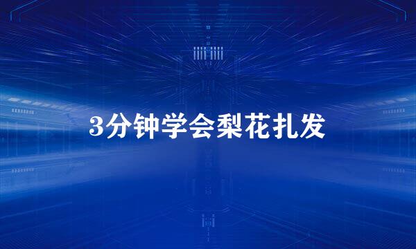 3分钟学会梨花扎发