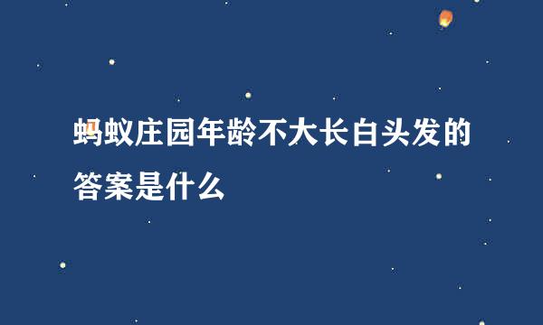 蚂蚁庄园年龄不大长白头发的答案是什么