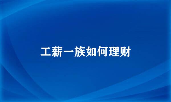 工薪一族如何理财