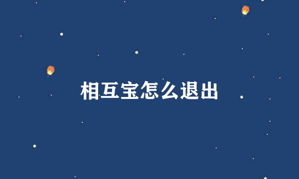 相互宝怎么退出