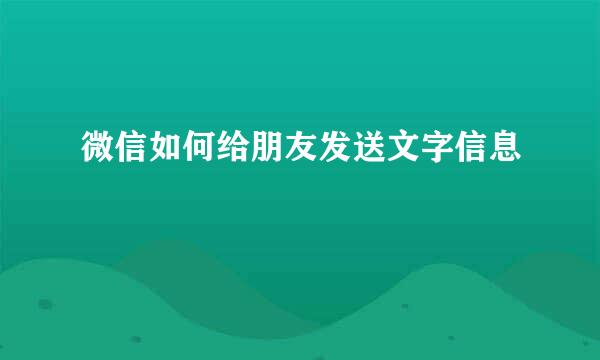 微信如何给朋友发送文字信息