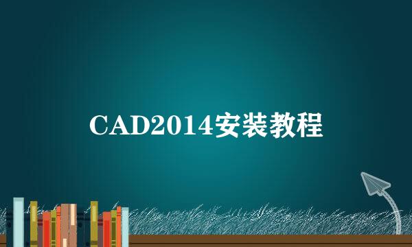 CAD2014安装教程