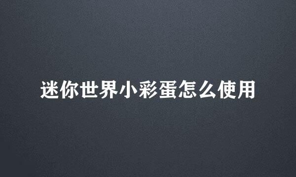 迷你世界小彩蛋怎么使用