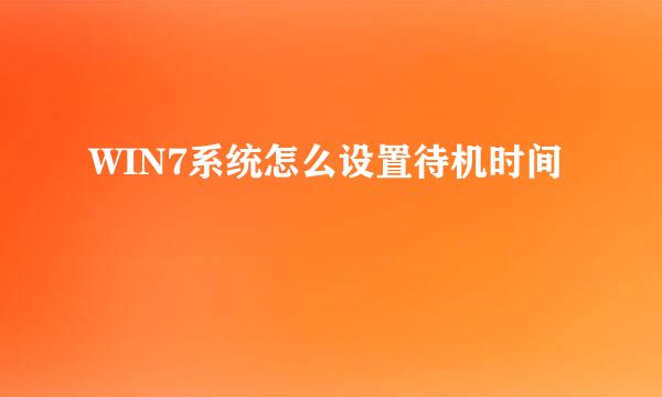 WIN7系统怎么设置待机时间