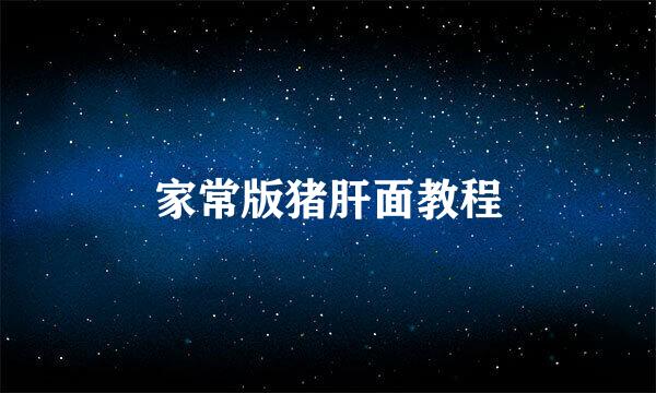 家常版猪肝面教程