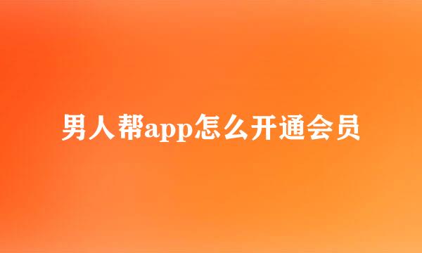 男人帮app怎么开通会员