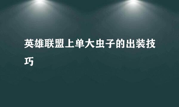 英雄联盟上单大虫子的出装技巧