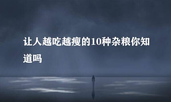 让人越吃越瘦的10种杂粮你知道吗