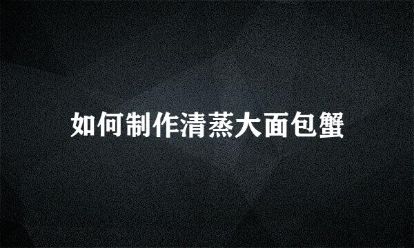 如何制作清蒸大面包蟹
