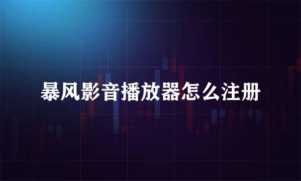 暴风影音播放器怎么注册