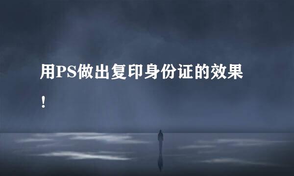用PS做出复印身份证的效果！