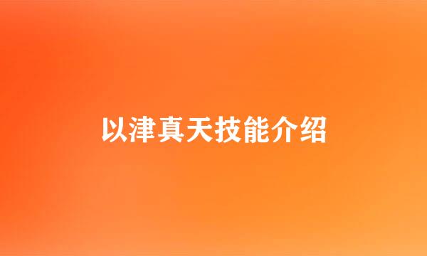 以津真天技能介绍