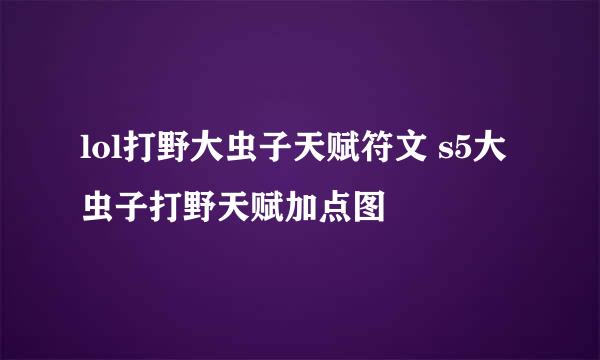 lol打野大虫子天赋符文 s5大虫子打野天赋加点图