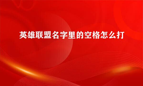 英雄联盟名字里的空格怎么打