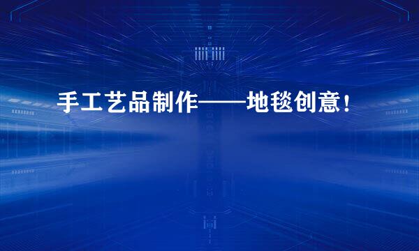 手工艺品制作——地毯创意！