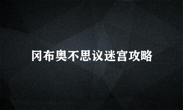 冈布奥不思议迷宫攻略