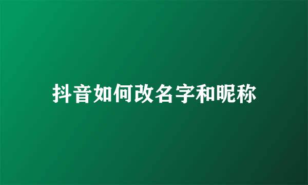 抖音如何改名字和昵称
