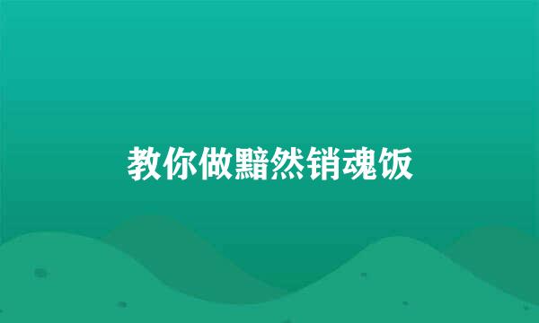 教你做黯然销魂饭