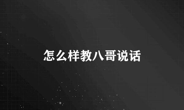 怎么样教八哥说话