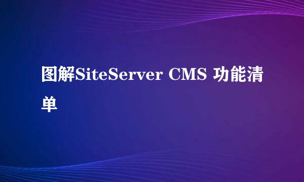 图解SiteServer CMS 功能清单