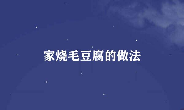 家烧毛豆腐的做法