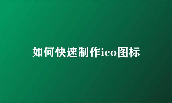如何快速制作ico图标
