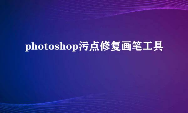 photoshop污点修复画笔工具