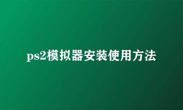 ps2模拟器安装使用方法