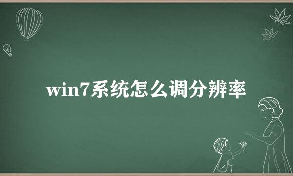 win7系统怎么调分辨率