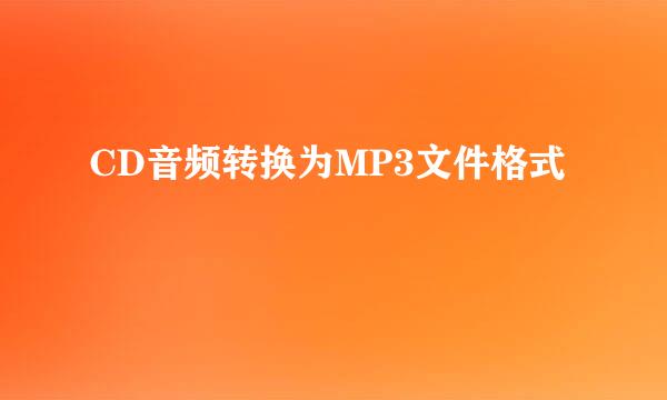 CD音频转换为MP3文件格式