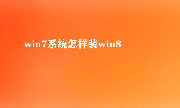 win7系统怎样装win8