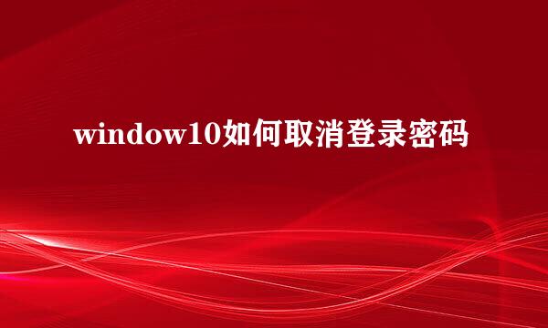 window10如何取消登录密码