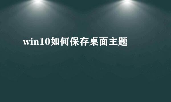 win10如何保存桌面主题