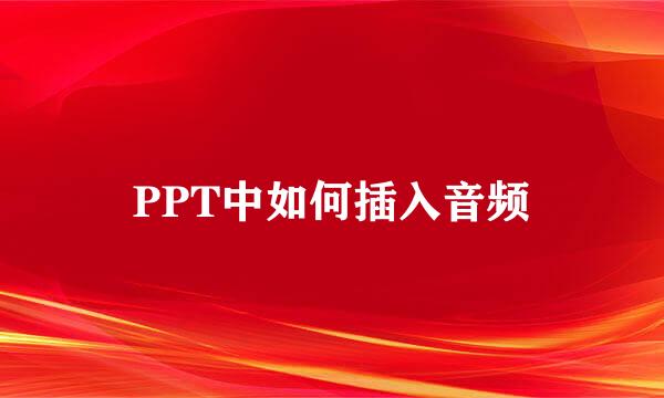 PPT中如何插入音频