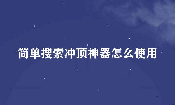 简单搜索冲顶神器怎么使用