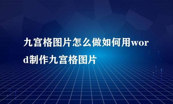 九宫格图片怎么做如何用word制作九宫格图片