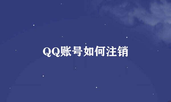 QQ账号如何注销