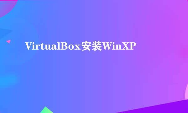 VirtualBox安装WinXP