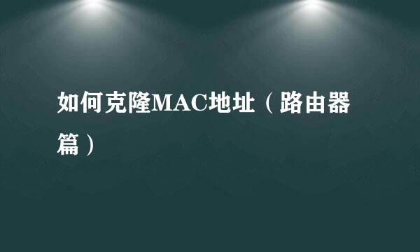 如何克隆MAC地址（路由器篇）