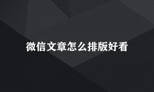 微信文章怎么排版好看