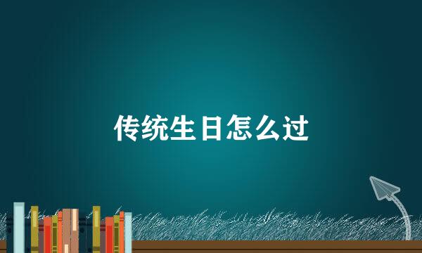 传统生日怎么过