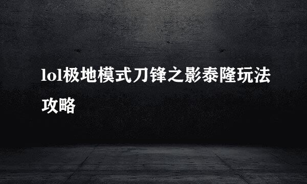 lol极地模式刀锋之影泰隆玩法攻略