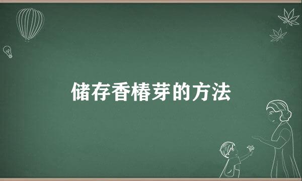 储存香椿芽的方法