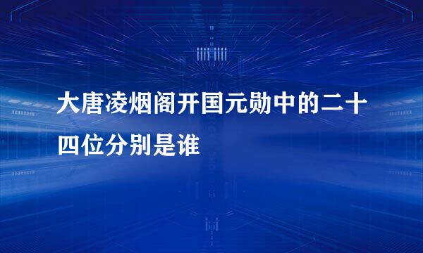 大唐凌烟阁开国元勋中的二十四位分别是谁