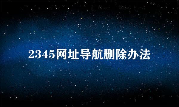 2345网址导航删除办法