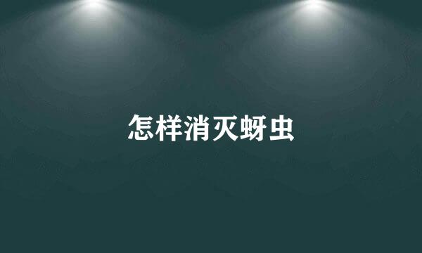 怎样消灭蚜虫